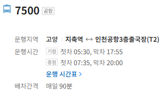 7500번 인천공항 버스 정보