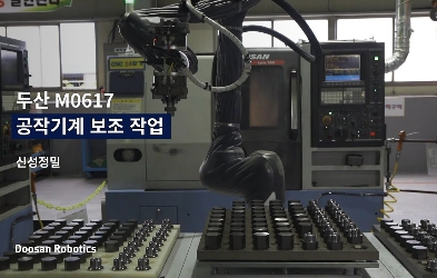 두산로보틱스 머신텐딩
