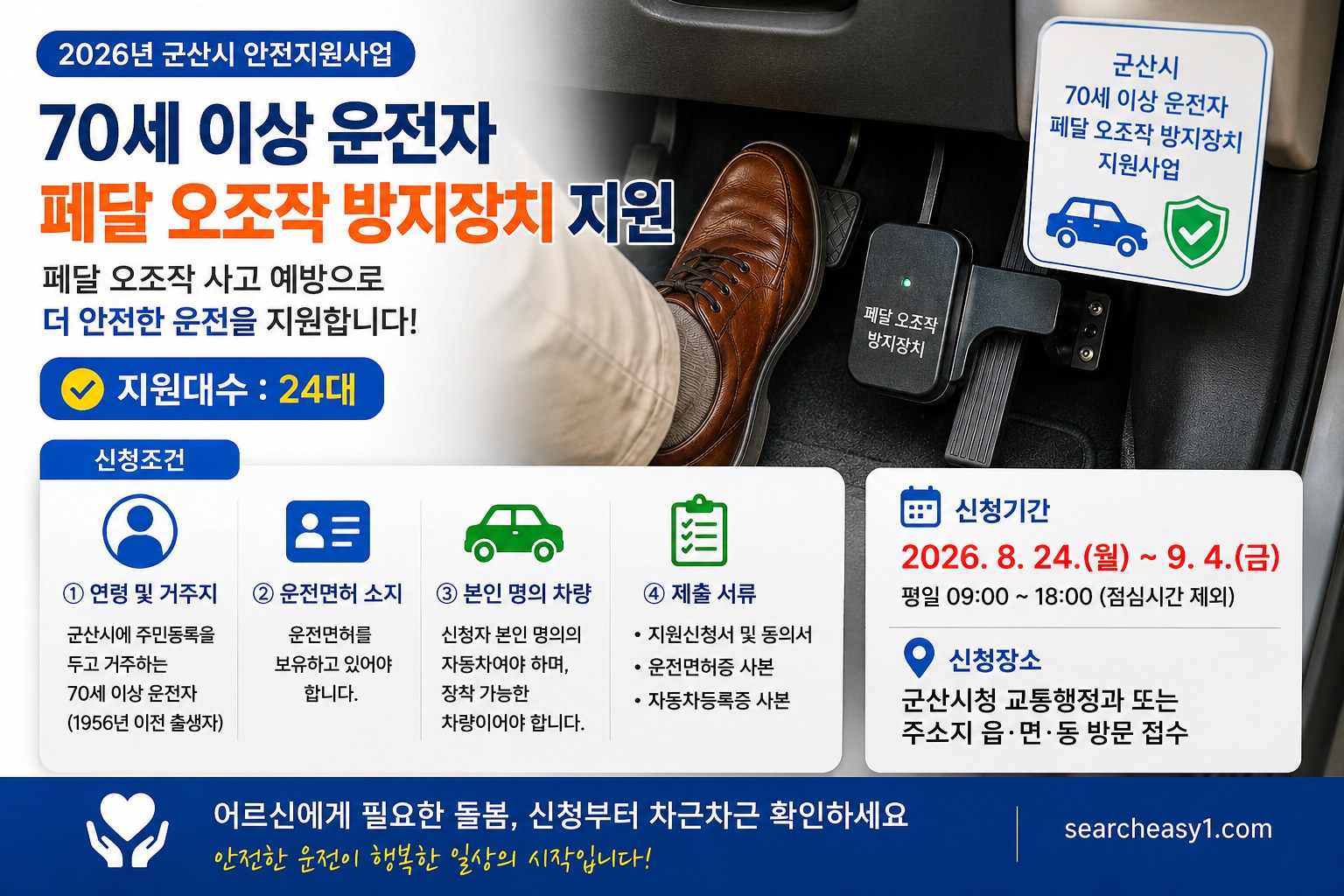 군산 페달 오조작 방지장치 (신청조건, 지원규모)