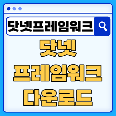 닷넷 프레임워크 3.5, 4.0, 4.5, 4.6, 4.7, 4.8 버전별 공식 다운로드 모음
