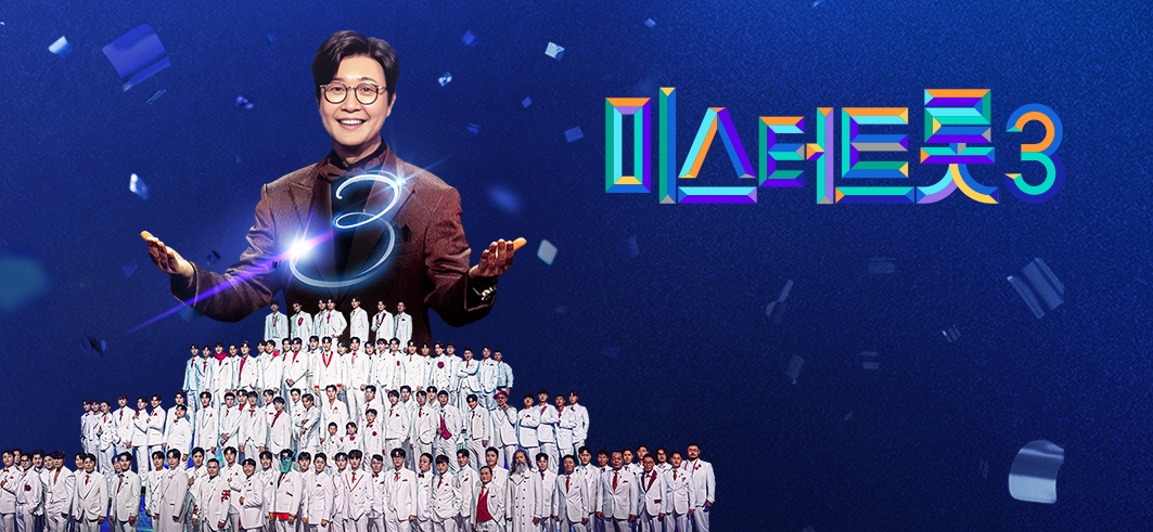 미스터트롯3 콘서트 전국 투어 일정 및 예매정보