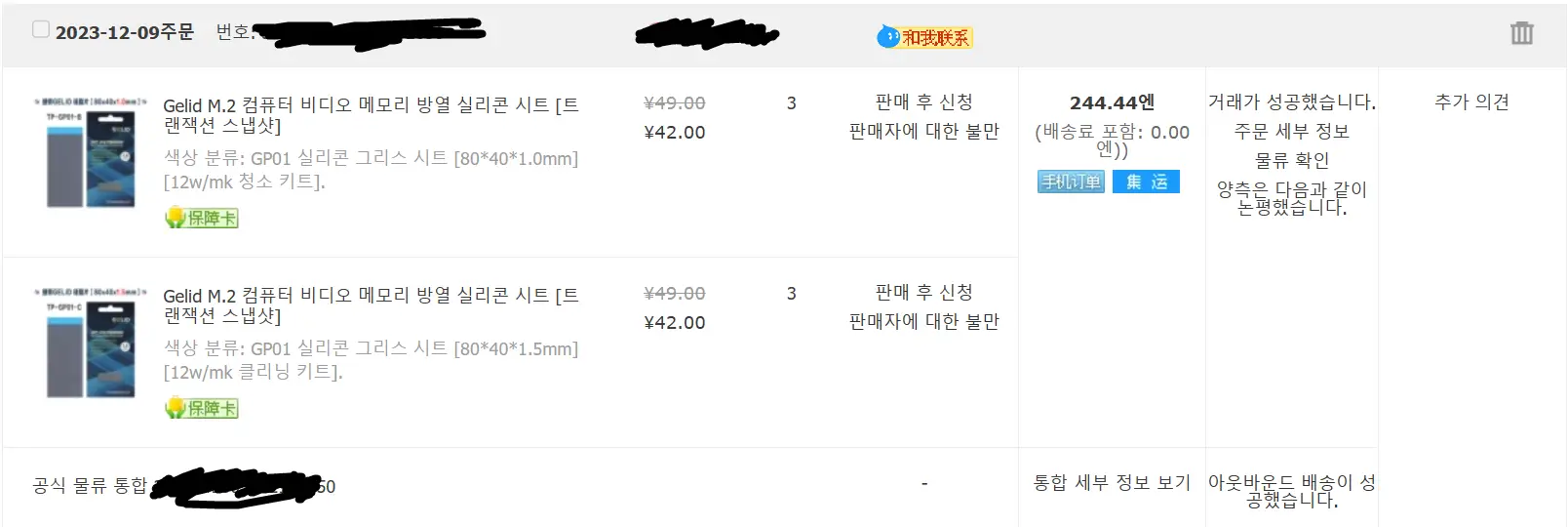 타오바오 써멀패드 주문 내역