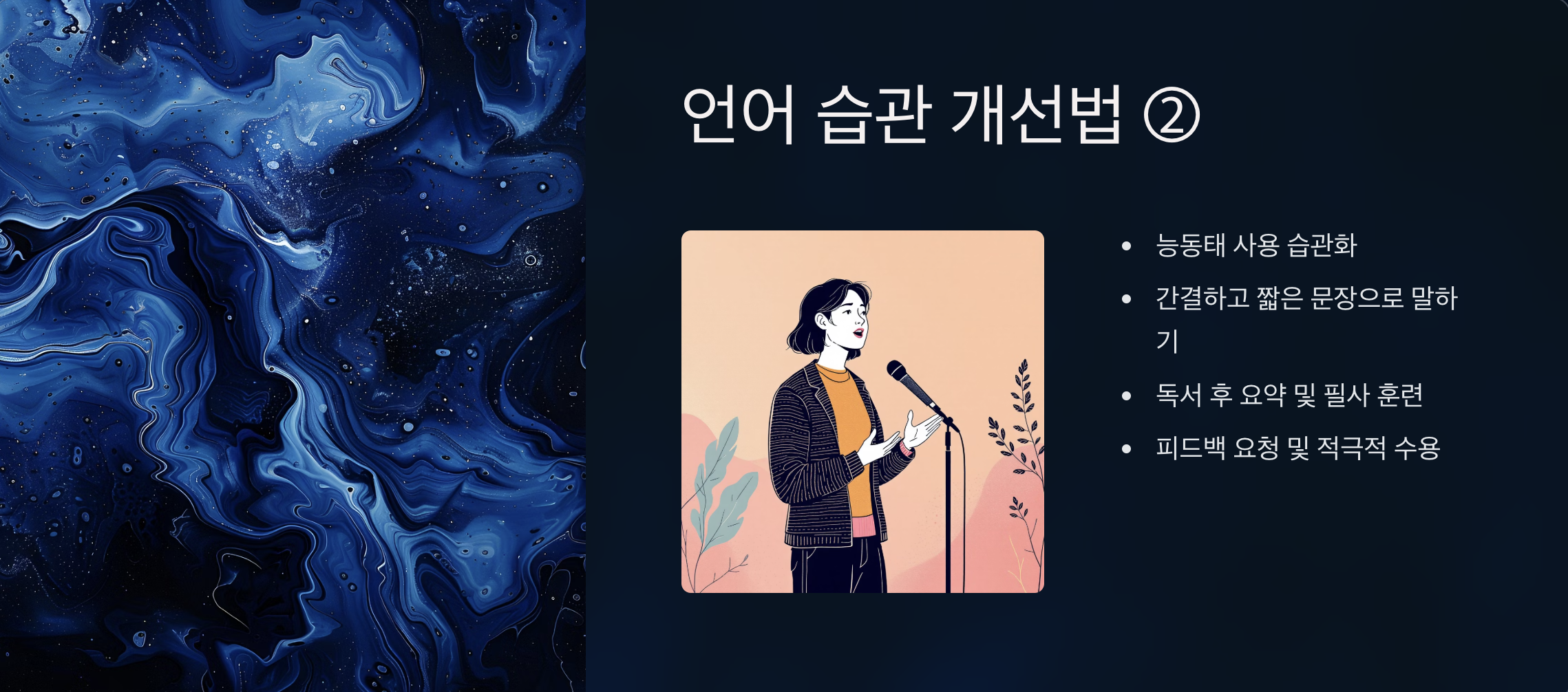 언어 습관 개선법 4가지 요약 이미지