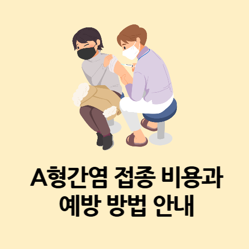 A형간염 접종 비용과 예방 방법 안내