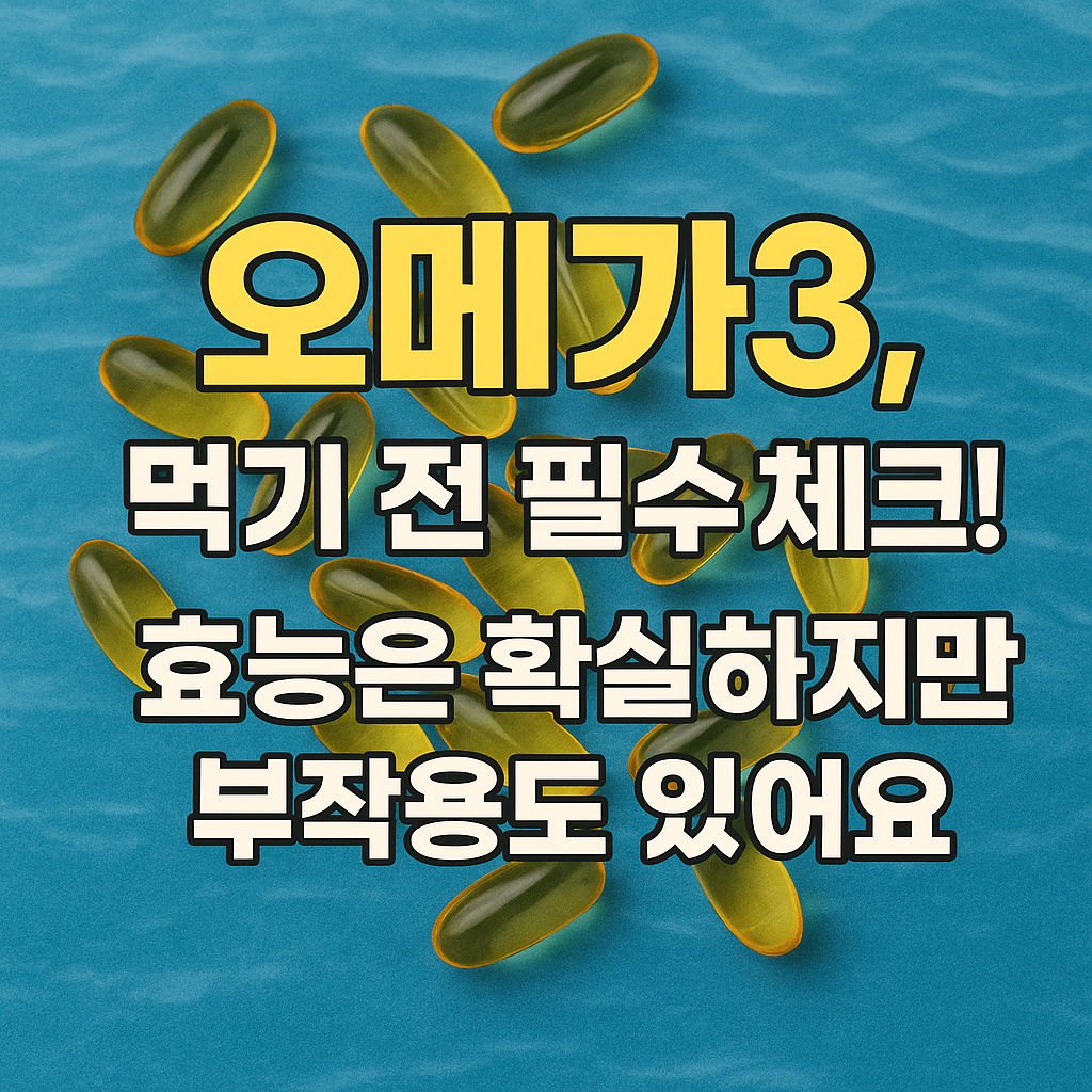 오메가3, 먹기 전 필수 체크!