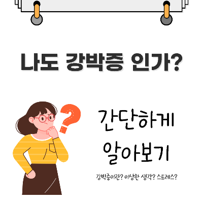 강박증 알아보기
