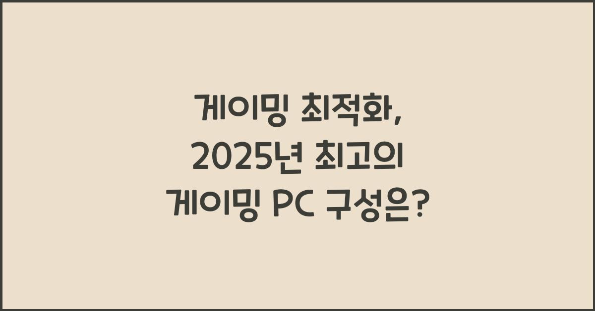 게이밍 최적화
