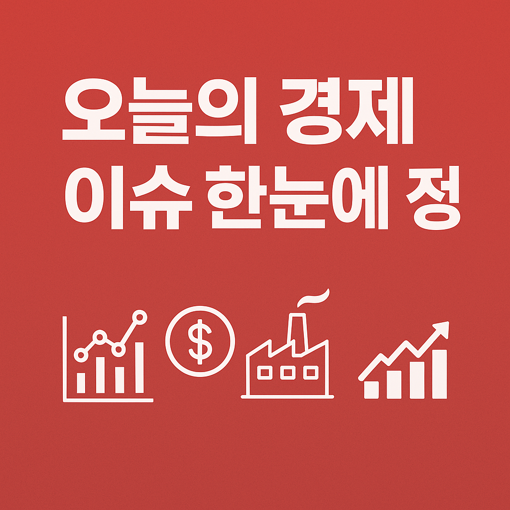 오늘의 경제 이슈 – AI ETF부터 원화가치, 반도체·배터리까지 한눈에 정리