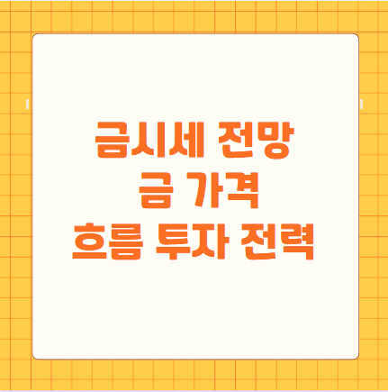 금시세 전망 금 가격 흐름 투자 전력