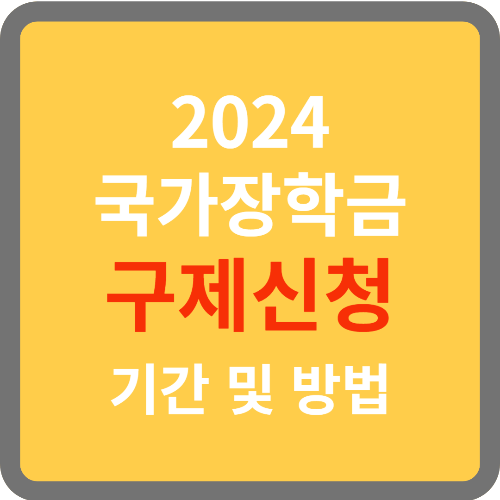 국가장학금 구제신청