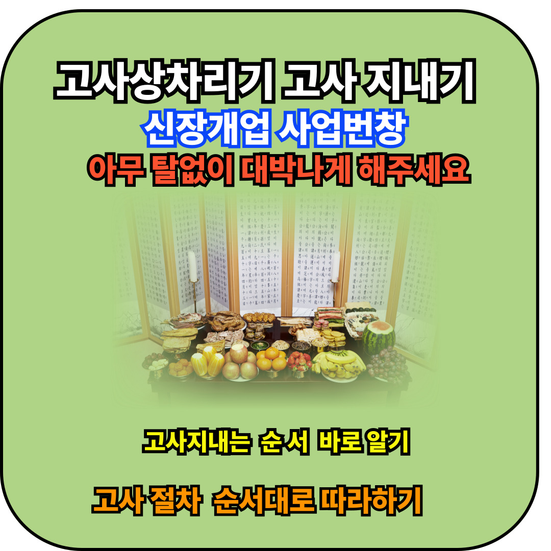 고사상 차리기 고사지내기