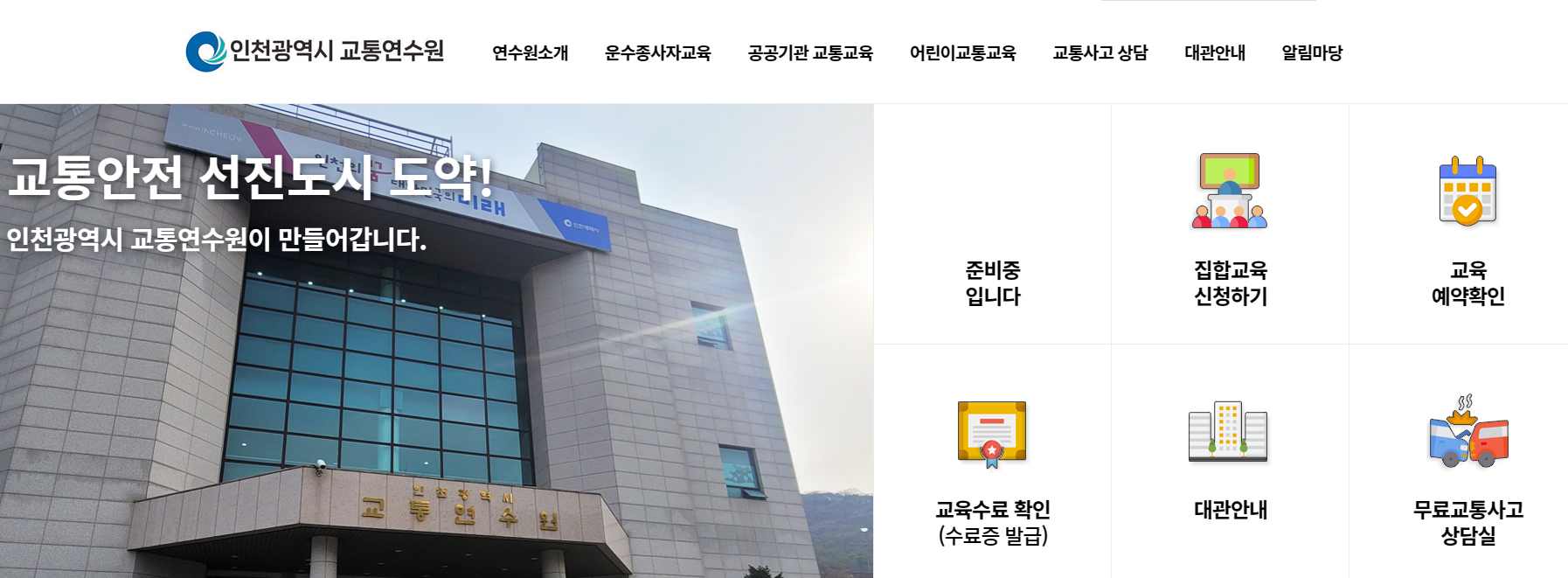 인천교통연수원-운수종사자교육-1