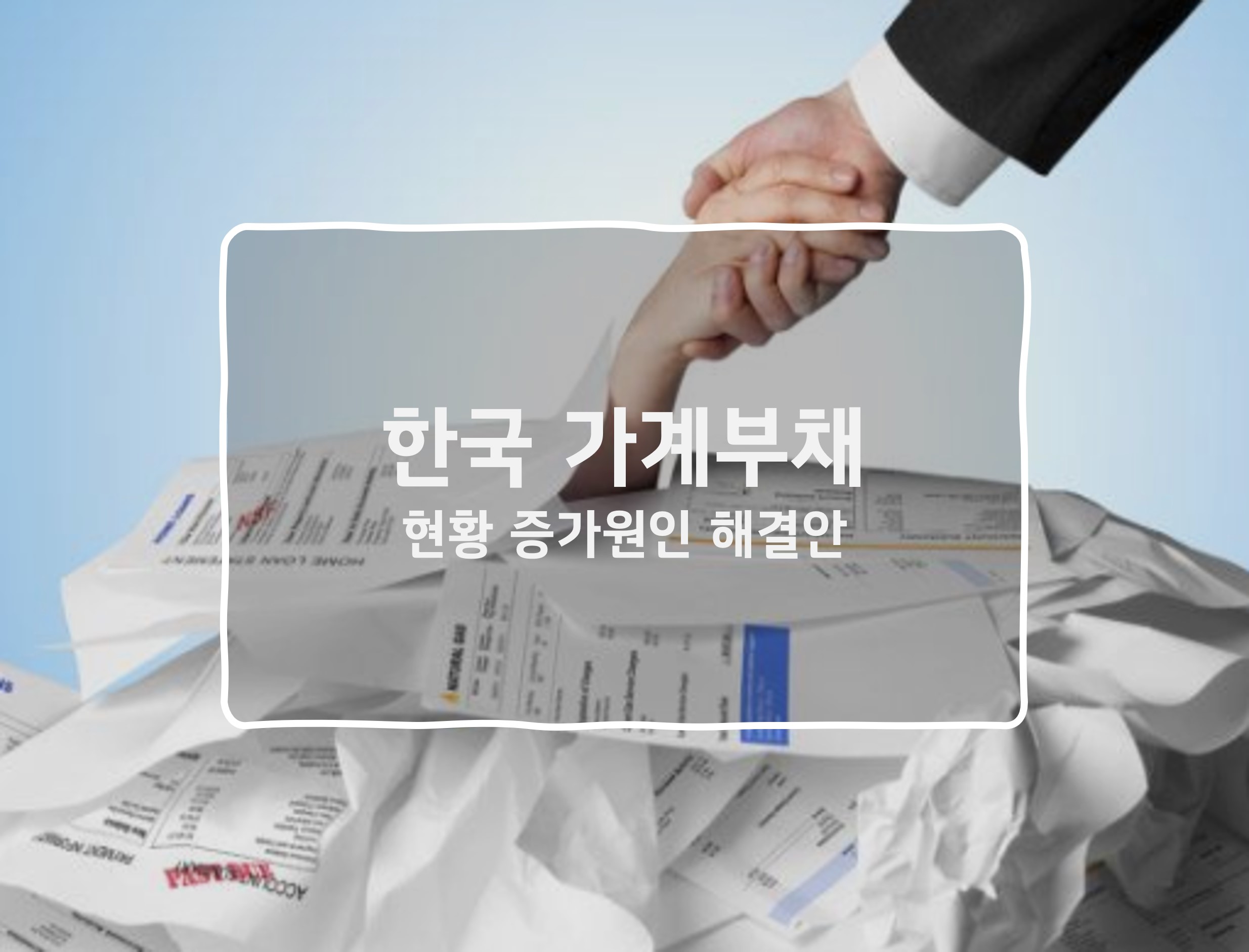 한국 가계부채