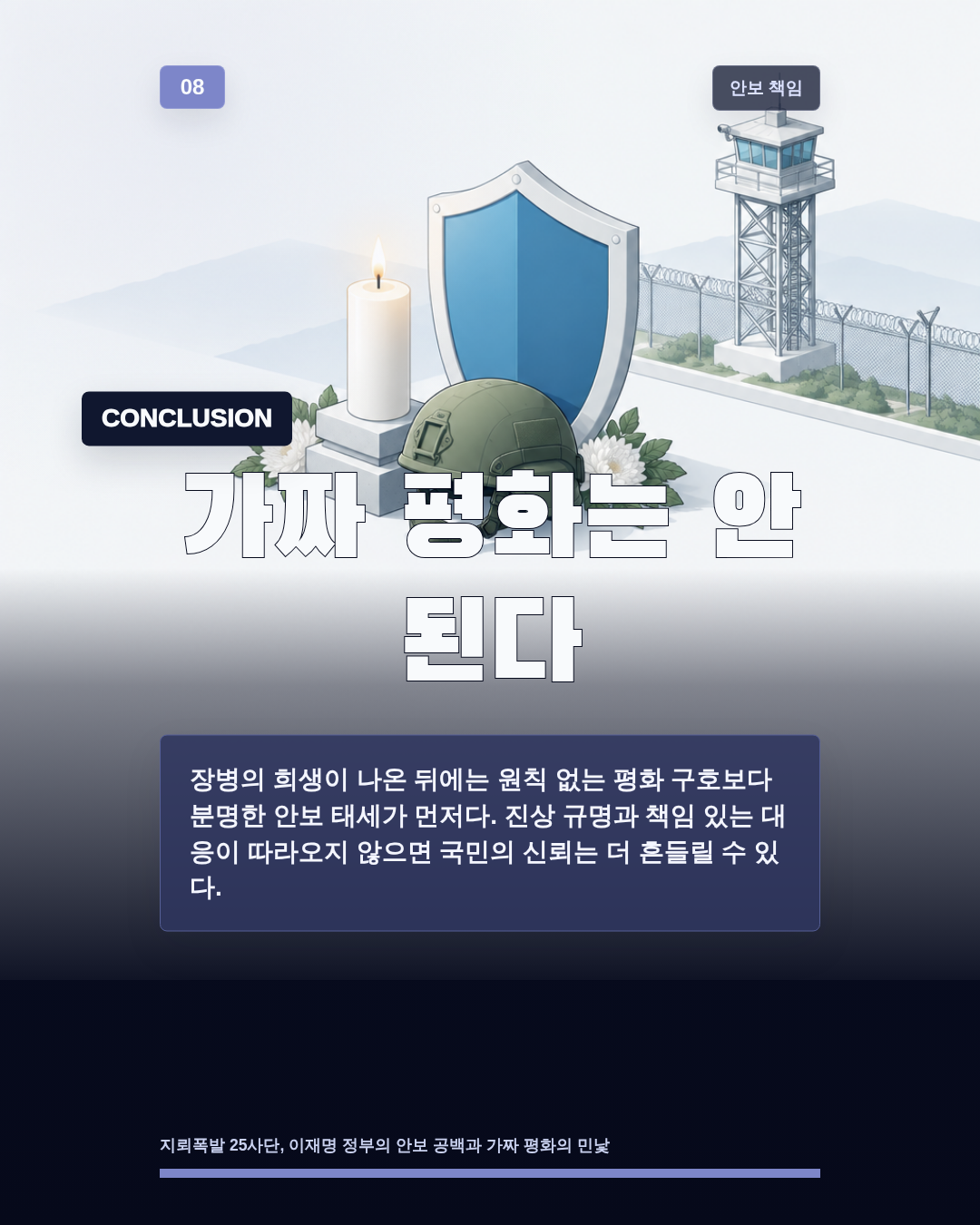 가짜 평화는 안 된다