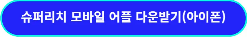 슈퍼리치-어플-다운받기-아이폰