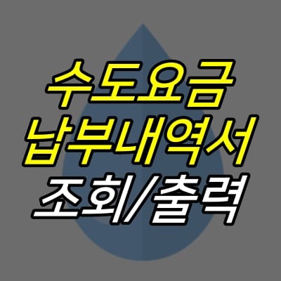 물방울-그림-위에-수도요금-납부내역서-조회-출력-글자가-적혀있다.