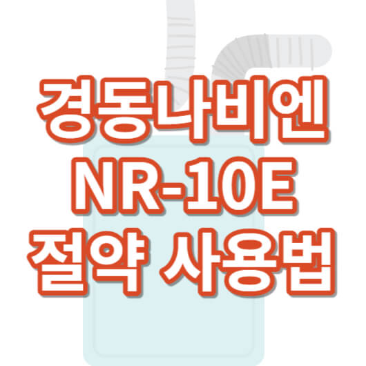 경동나비엔-NR10E-사용법