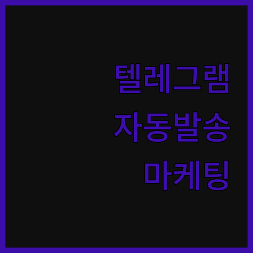텔레그램 자동 발송 프로그램, 마케팅