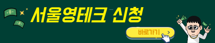 서울영테크 신청 바로가기 배너
