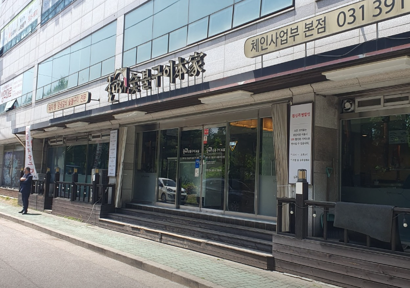 굴다리숯불구이본가