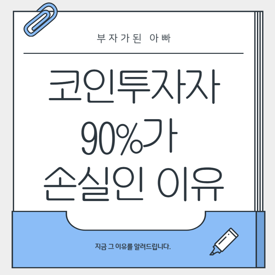 코인투자자가90% 순실인이유