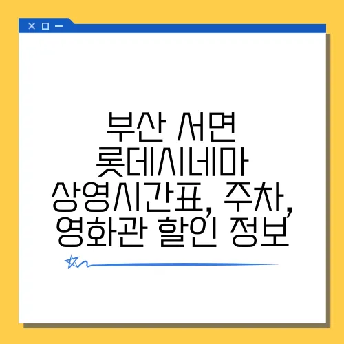 부산 서면 롯데시네마 상영시간표, 주차, 영화관 할인 정보