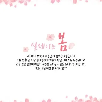 봄 인사말 모음 예시 메일_17