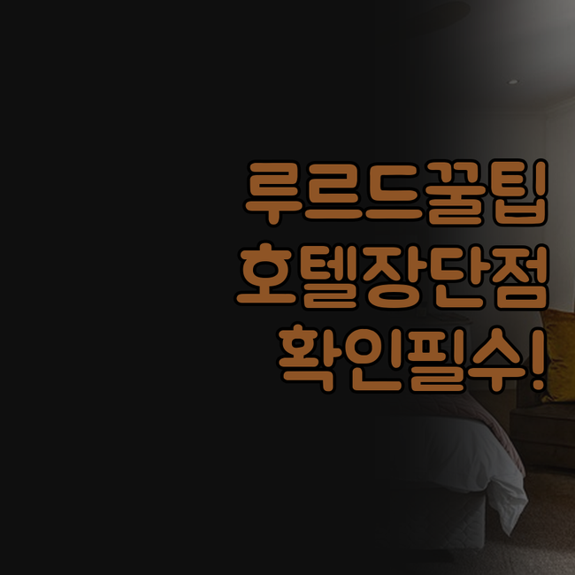 루르드 호텔 비교 파두 마제스틱 르 ..