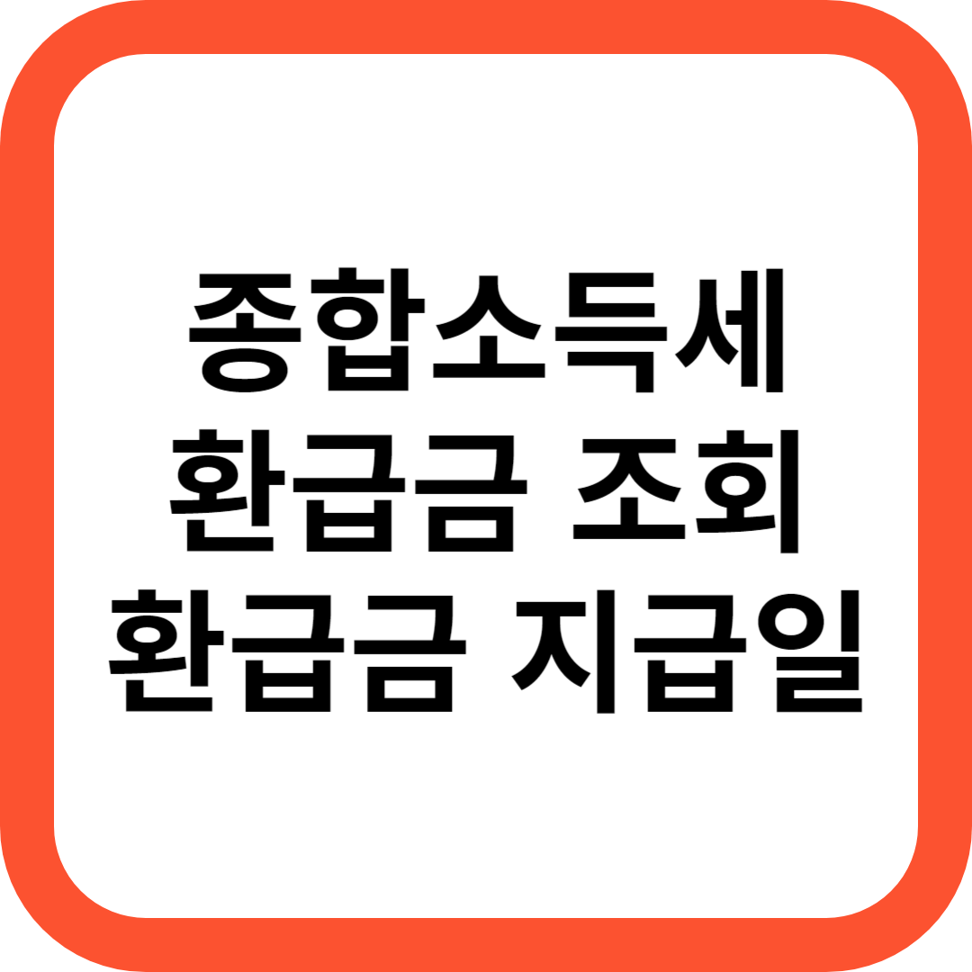 종합소득세 환급금