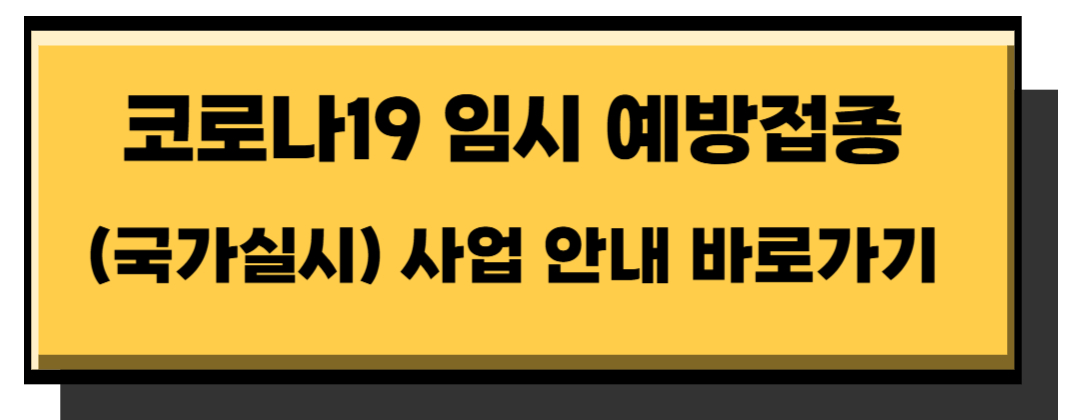 코로나19 무료 접종 - 65세 이상