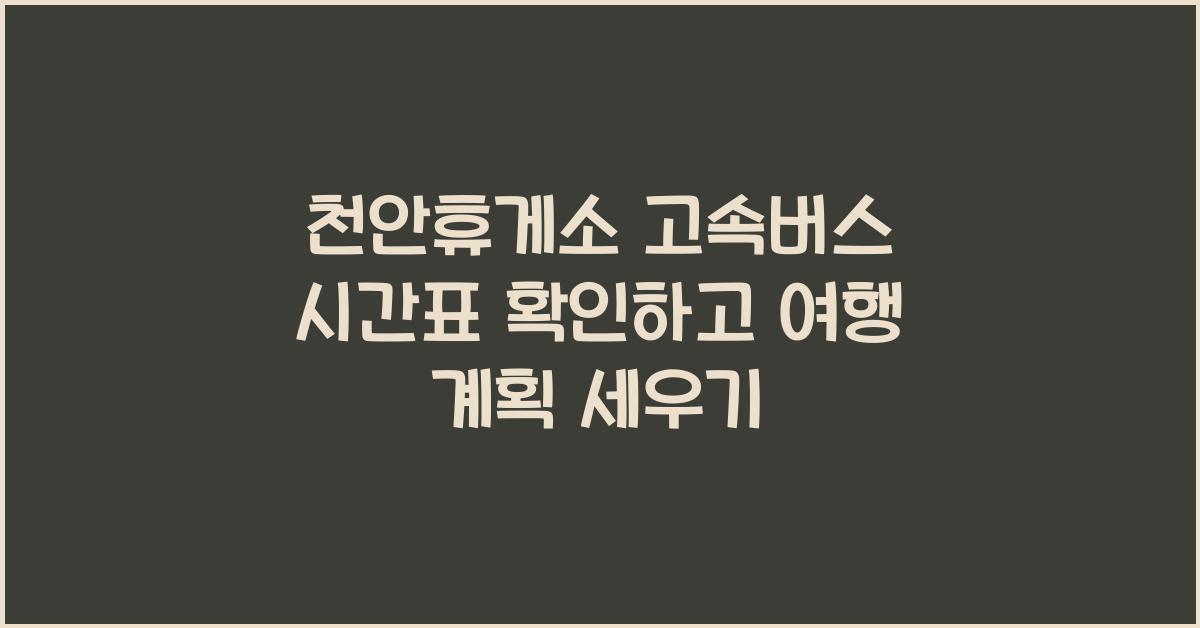 천안휴게소 고속버스 시간표