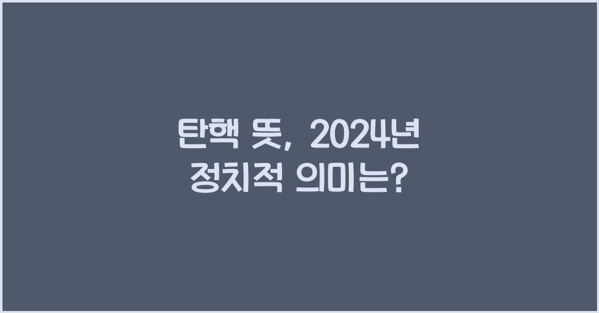 탄핵 뜻