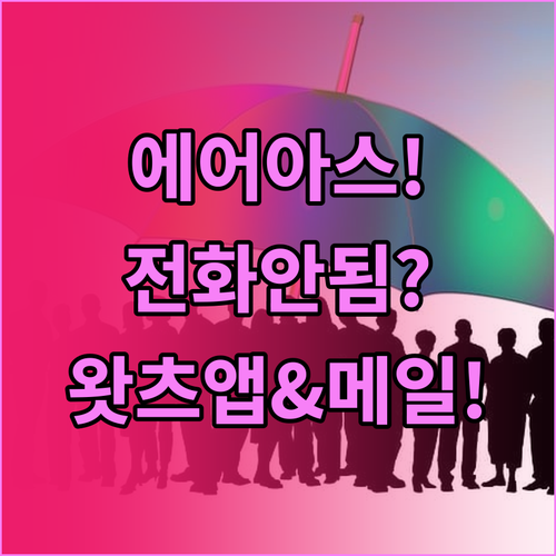 에어 아스타나 전화 안 될 때 왓츠앱..