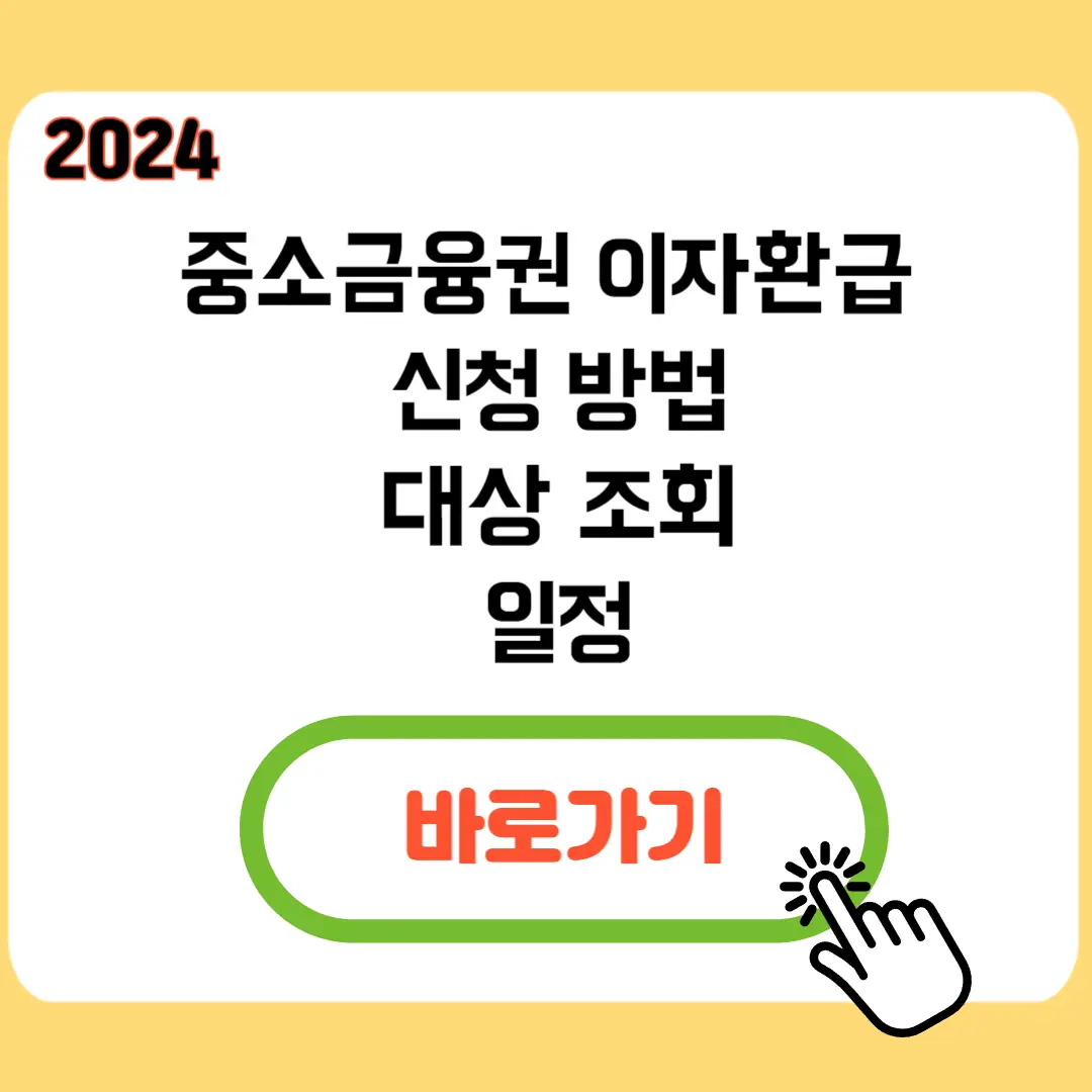 중소금융권-이자환급