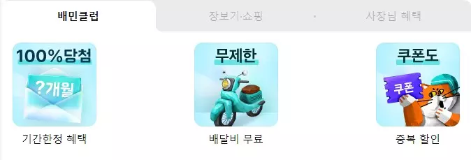 배민클럽 혜택
