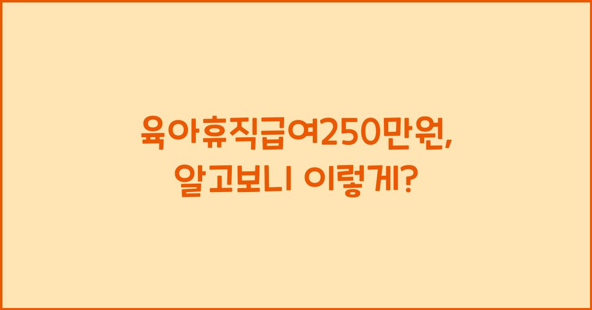 육아휴직급여250만원