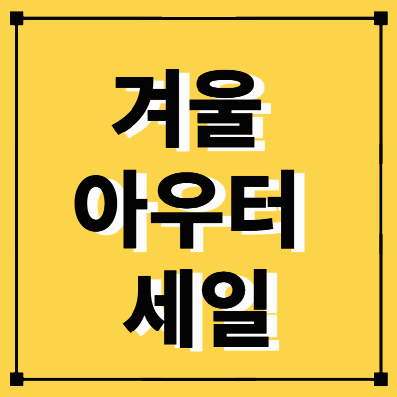❄️🧥 겨울 아우터 세일 &ndash; 지금이 가장 저렴한 쇼핑 찬스! 🛍️🔥