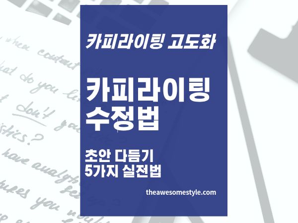22편. 카피라이팅 수정법: 약한 초안을 강한 문장으로 바꾸는 5가지 실전 다듬기 방법