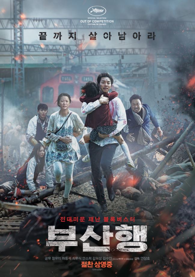 부산행 영화 포스트