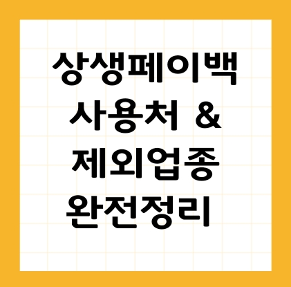 상생페이백 사용처 제외업종 썸네일