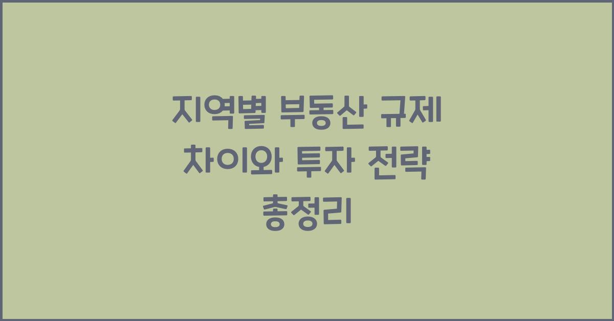지역별 부동산 규제 차이