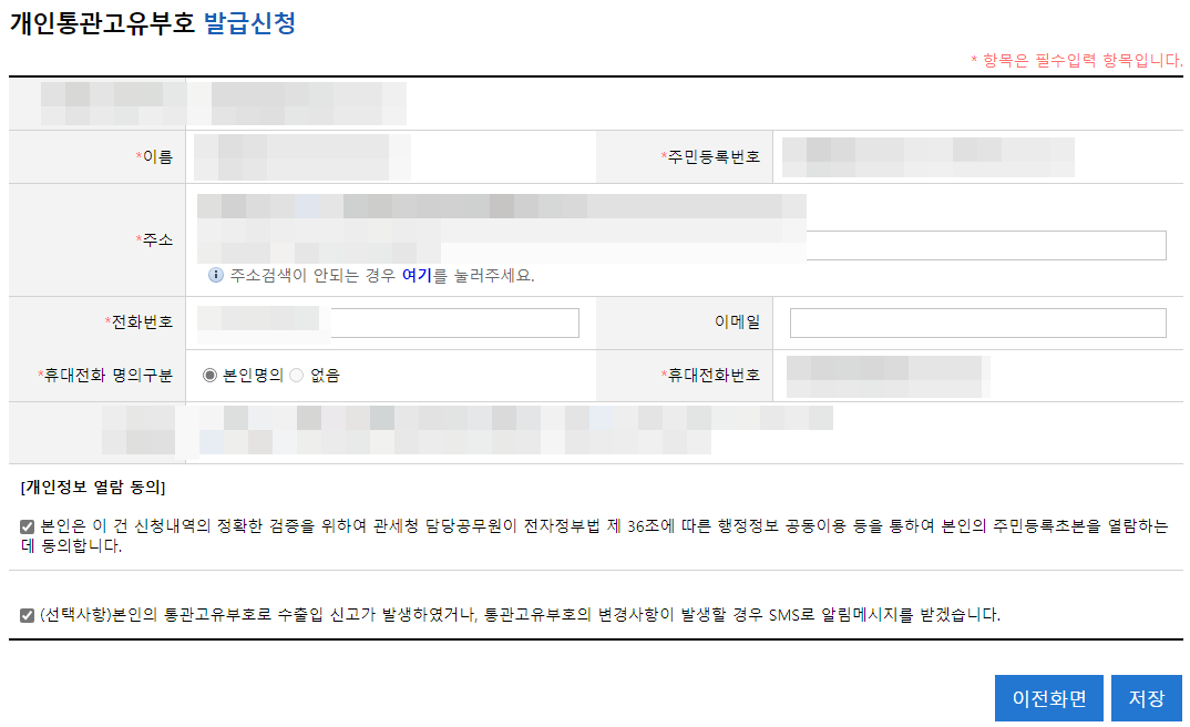 개인통관고유부호 신규발급신청 화면입니다.