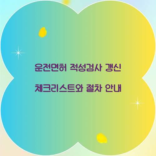 운전면허 적성검사 갱신