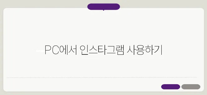 인스타그램 PC버전 다운로드