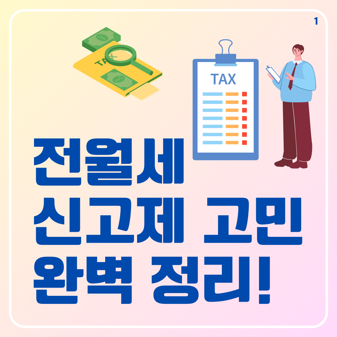 전월세 신고제 고민 완벽 정리