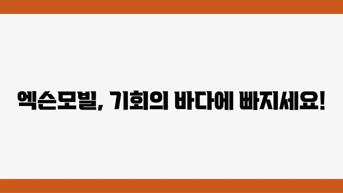 엑슨모빌 투자 가치 분석