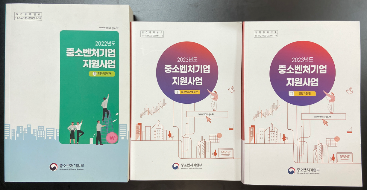 중소벤처기업 지원사업 안내 책자