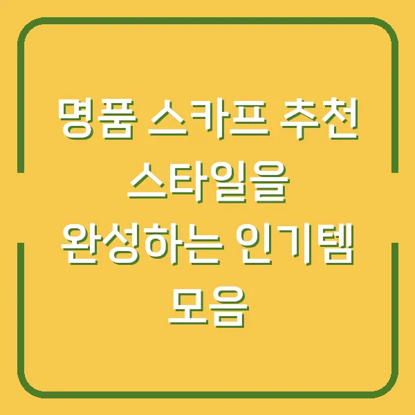 명품 스카프 추천 스타일을 완성하는 인기템 모음