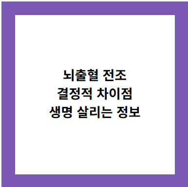 뇌출혈 전조
결정적 차이점
생명 살리는 정보