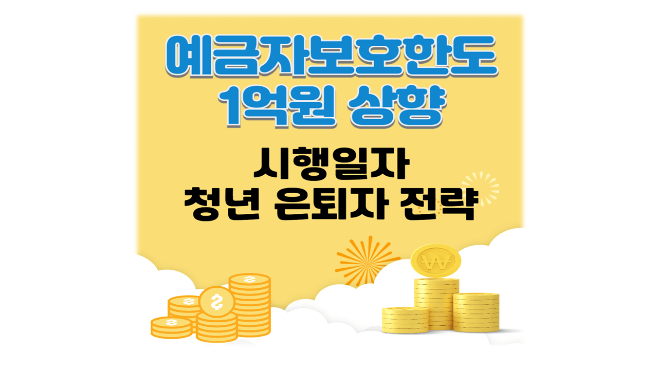 예금자보호한도 1억원 상향 시행일 예적금 추천전략